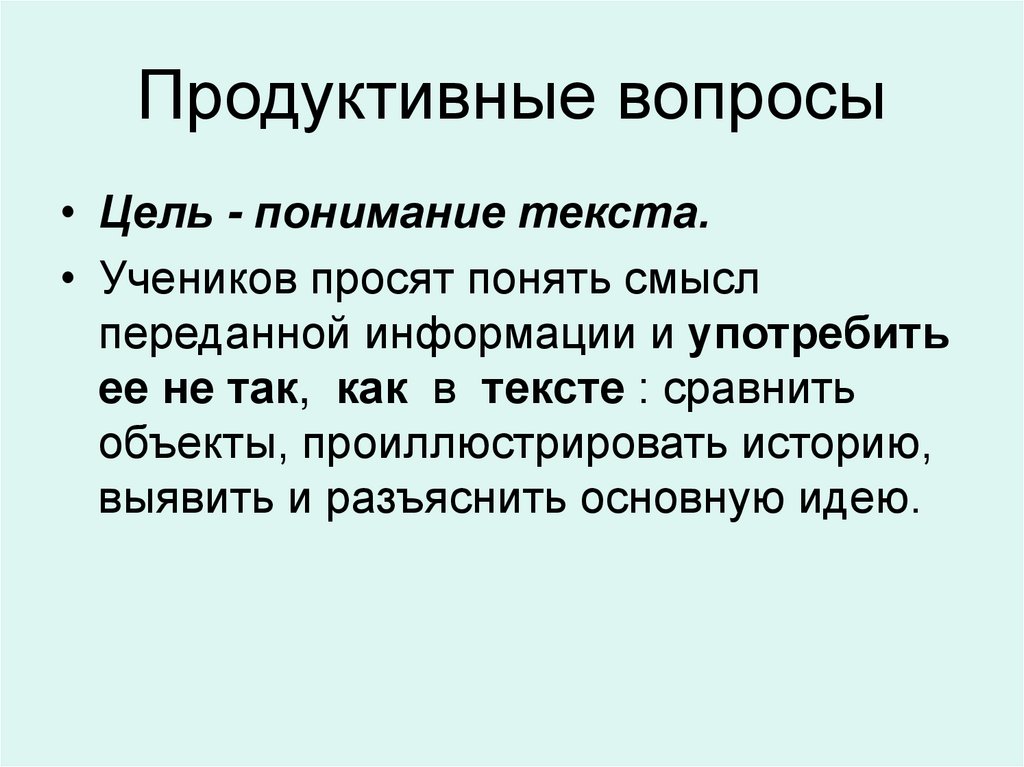 Продуктивные вопросы