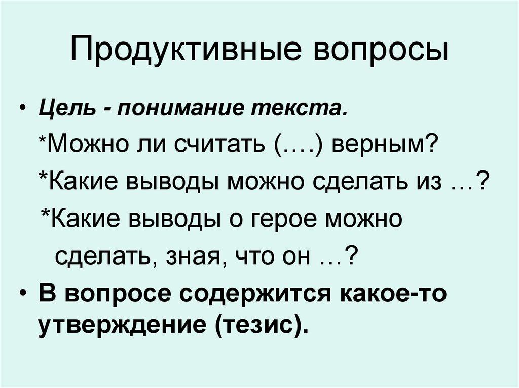 Продуктивные вопросы