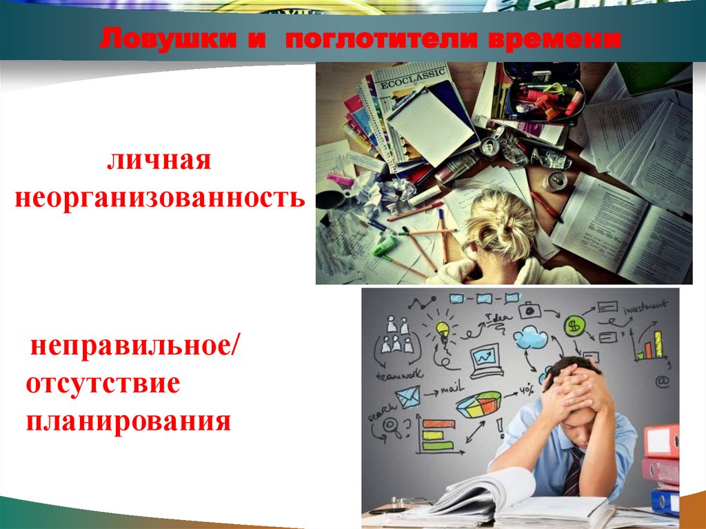 Ловушки и поглотители времени