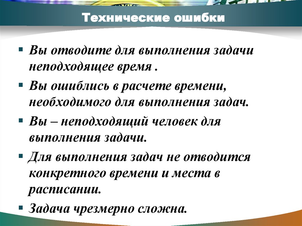 Технические ошибки