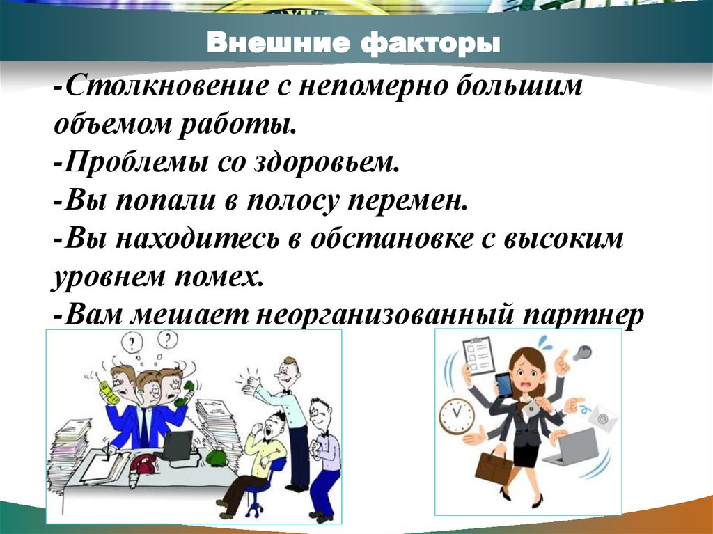 Внешние факторы