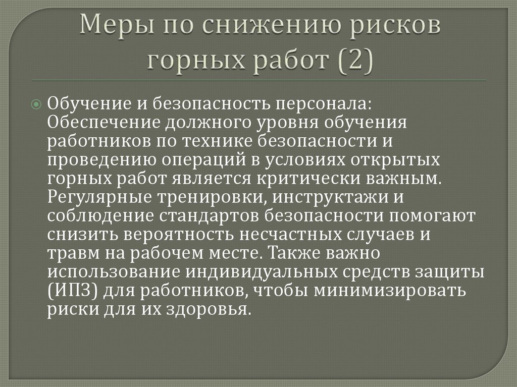 Меры по снижению рисков горных работ (2)