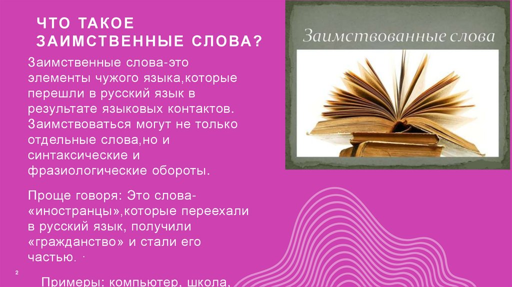 Что такое заимственные слова?