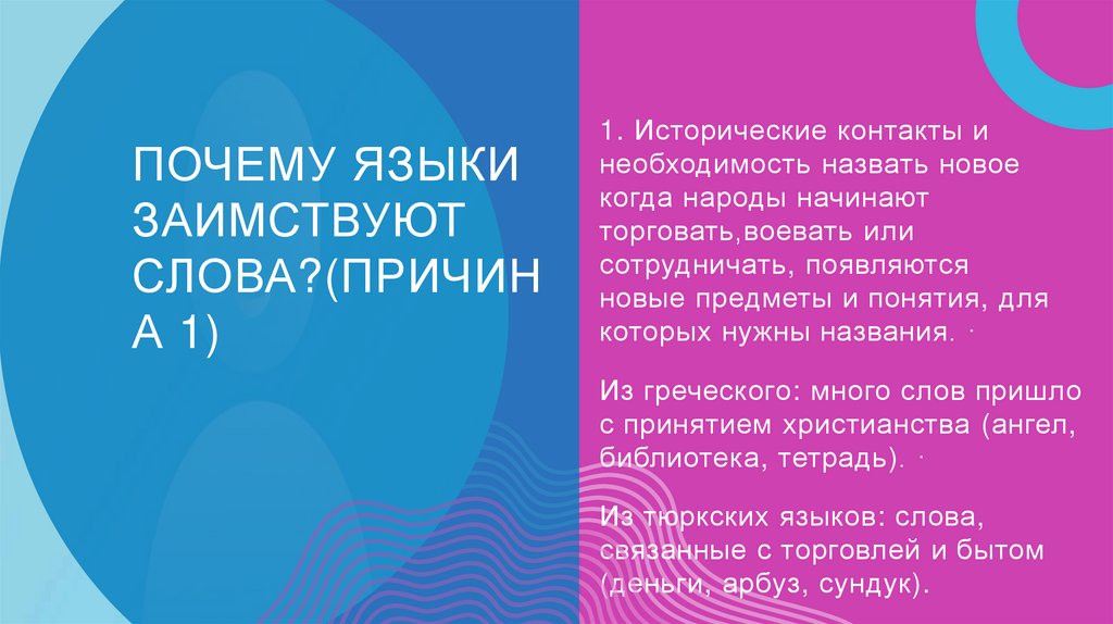 Почему языки заимствуют слова?(причина 1)