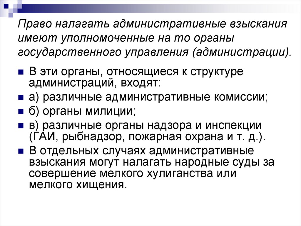 Право налагать административные взыскания имеют уполномоченные на то органы государственного управления (администрации).