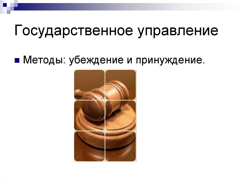 Государственное управление