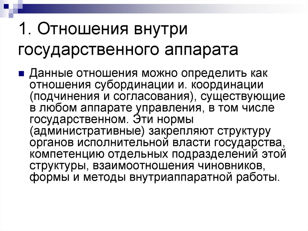 1. Отношения внутри государственного аппарата