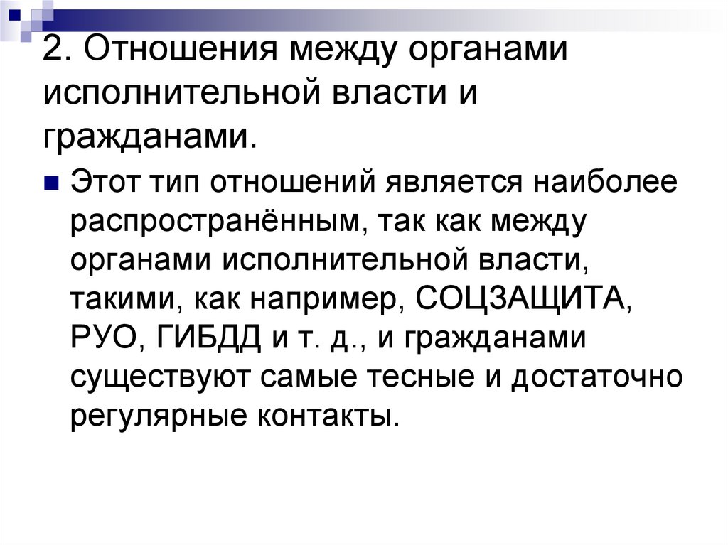 2. Отношения между органами исполнительной власти и гражданами.