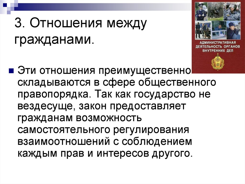 3. Отношения между гражданами.