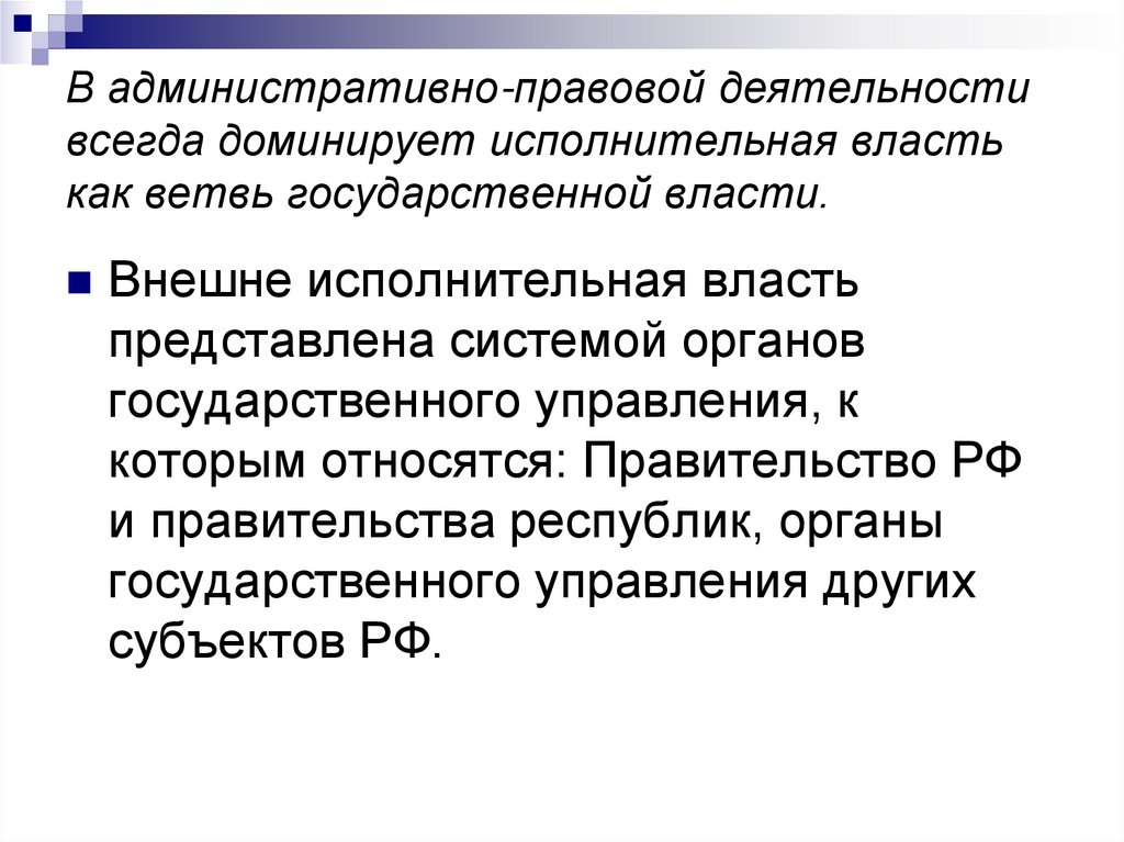 В административно-правовой деятельности всегда доминирует исполнительная власть как ветвь государственной власти.