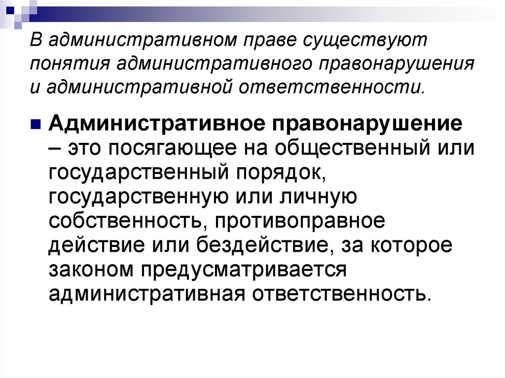 В административном праве существуют понятия административного правонарушения и административной ответственности.