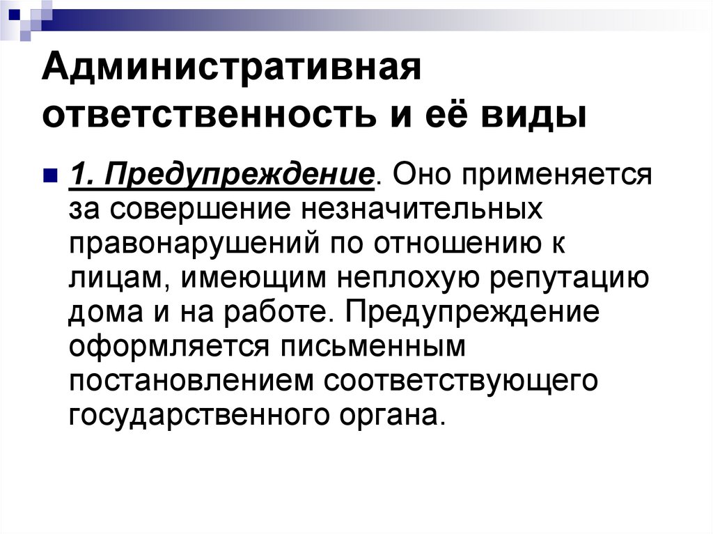 Административная ответственность и её виды