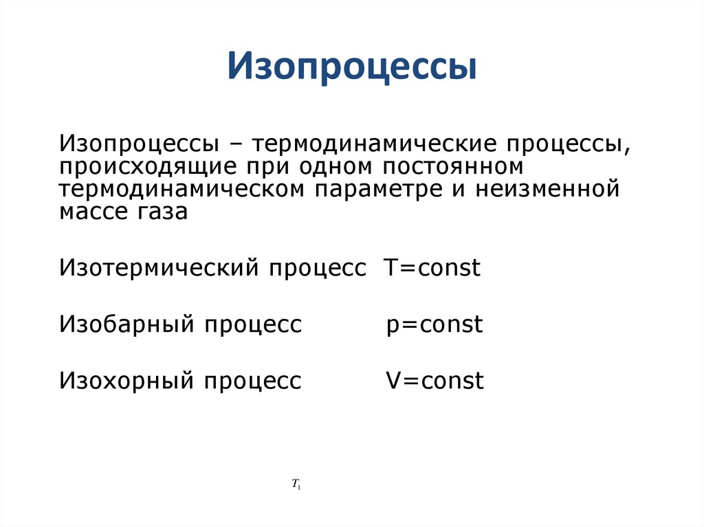 Изопроцессы