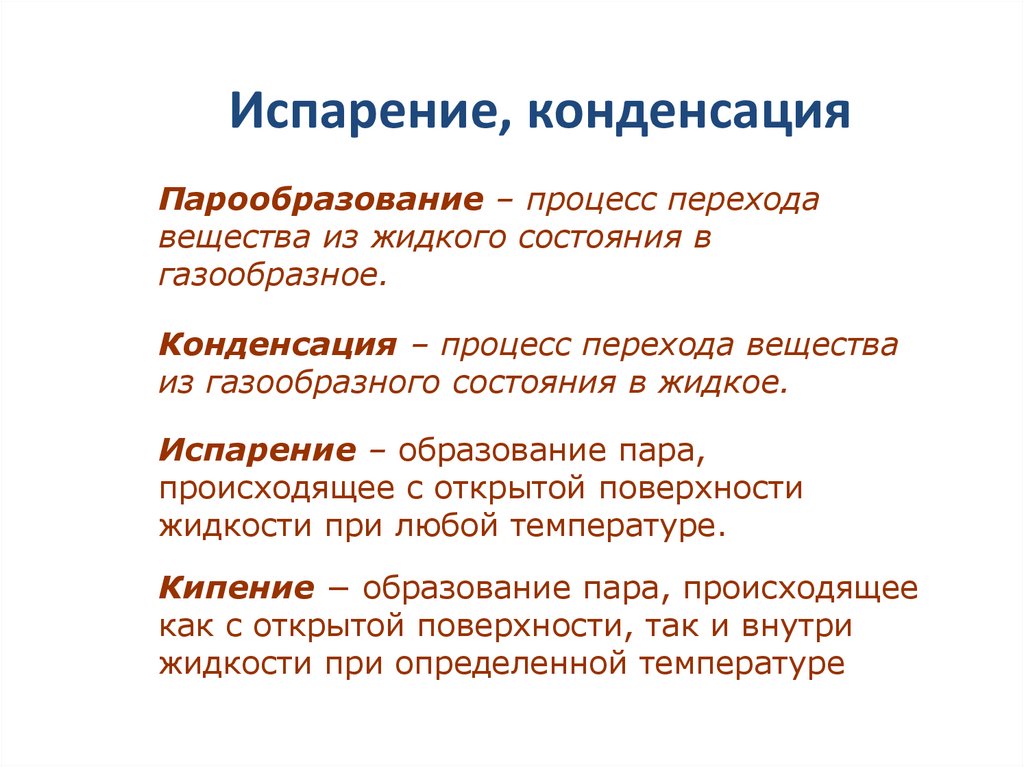 Испарение, конденсация