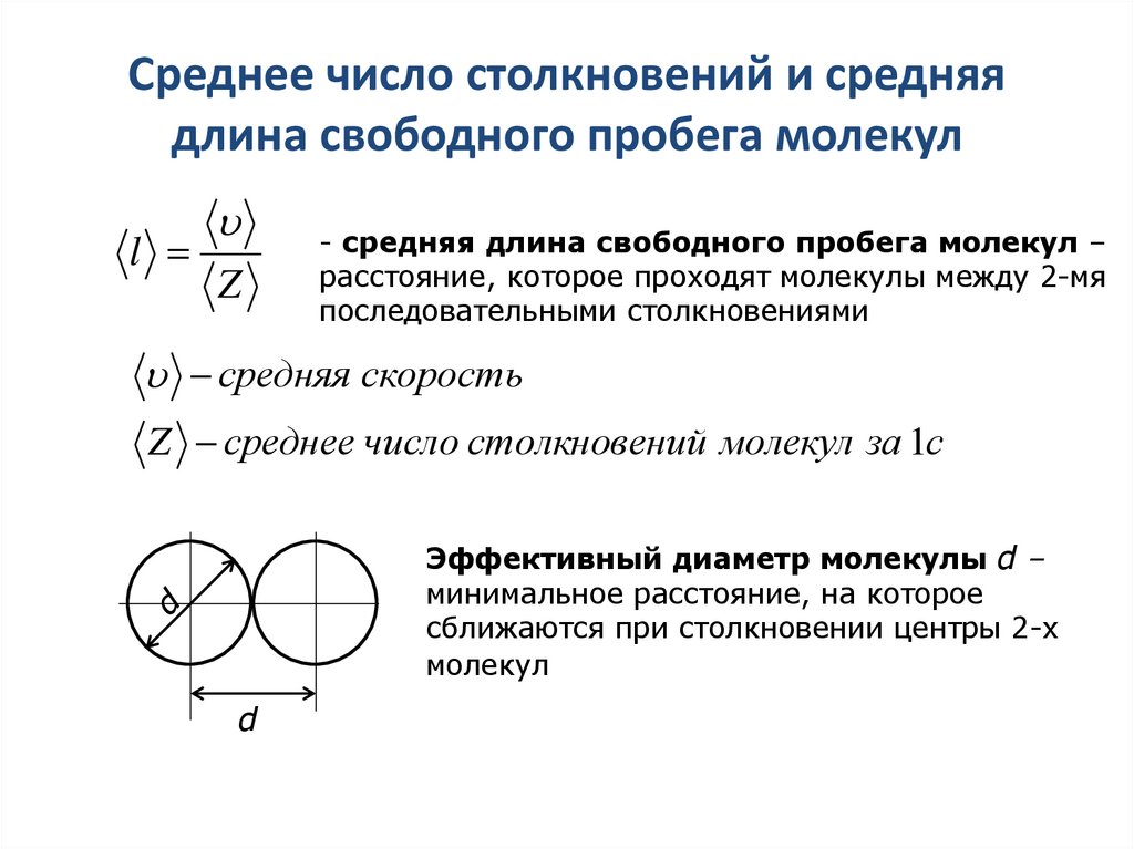 Среднее число столкновений и средняя длина свободного пробега молекул