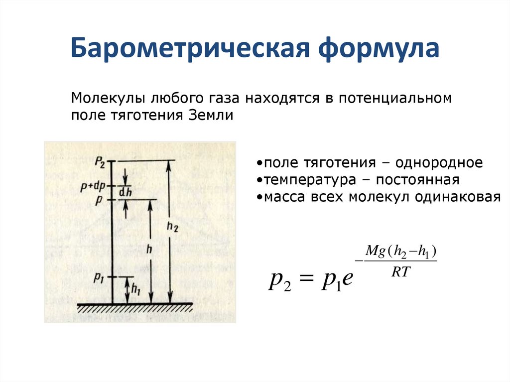 Барометрическая формула