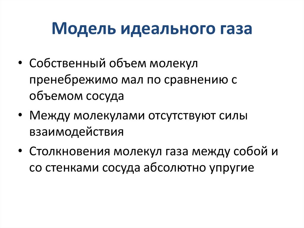 Модель идеального газа