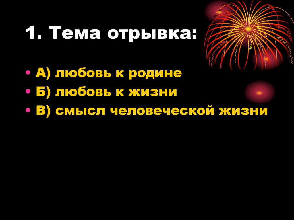 1. Тема отрывка: