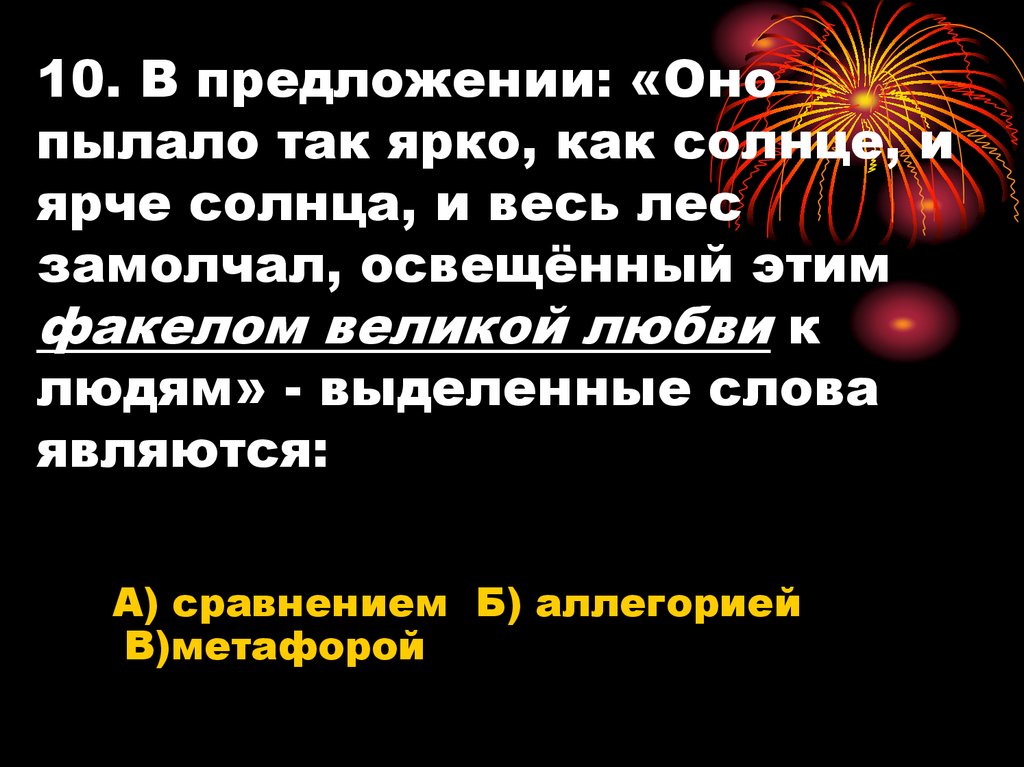 10. В предложении: «Оно пылало так ярко, как солнце, и ярче солнца, и весь лес замолчал, освещённый этим факелом великой любви