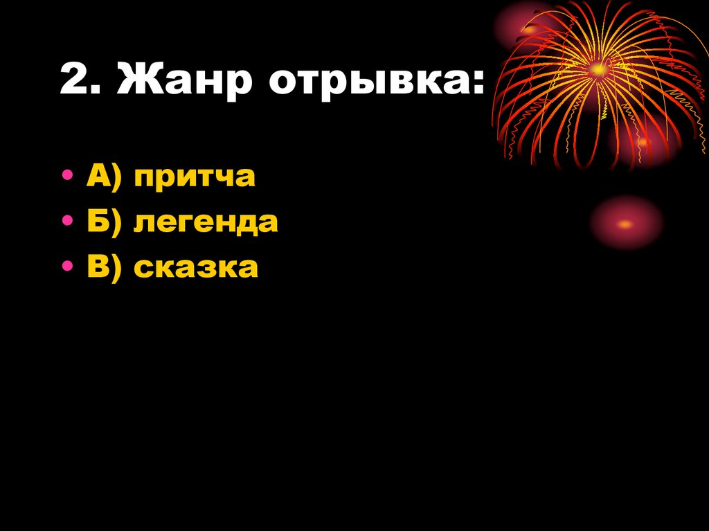 2. Жанр отрывка: