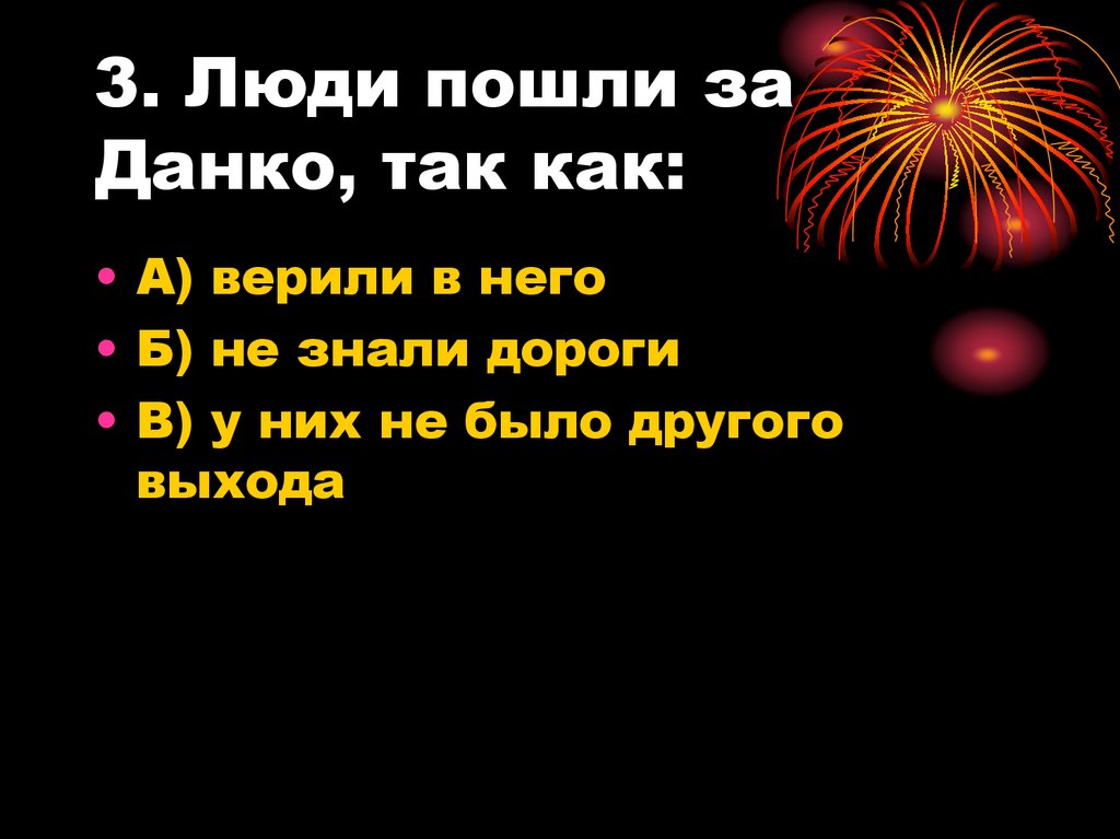 3. Люди пошли за Данко, так как: