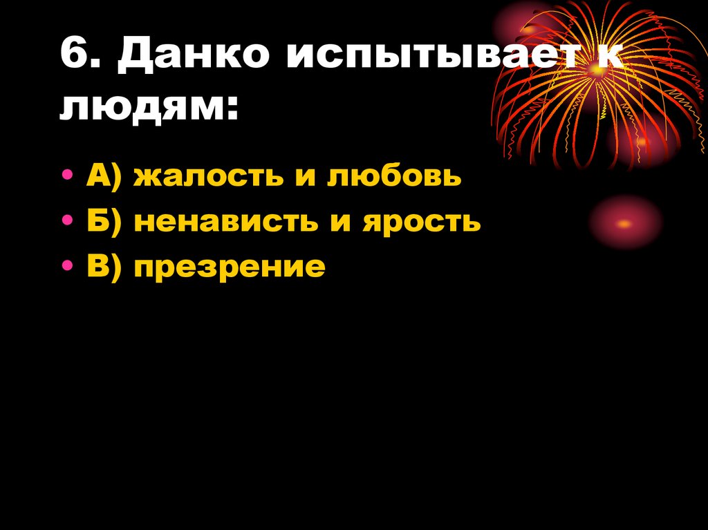 6. Данко испытывает к людям: