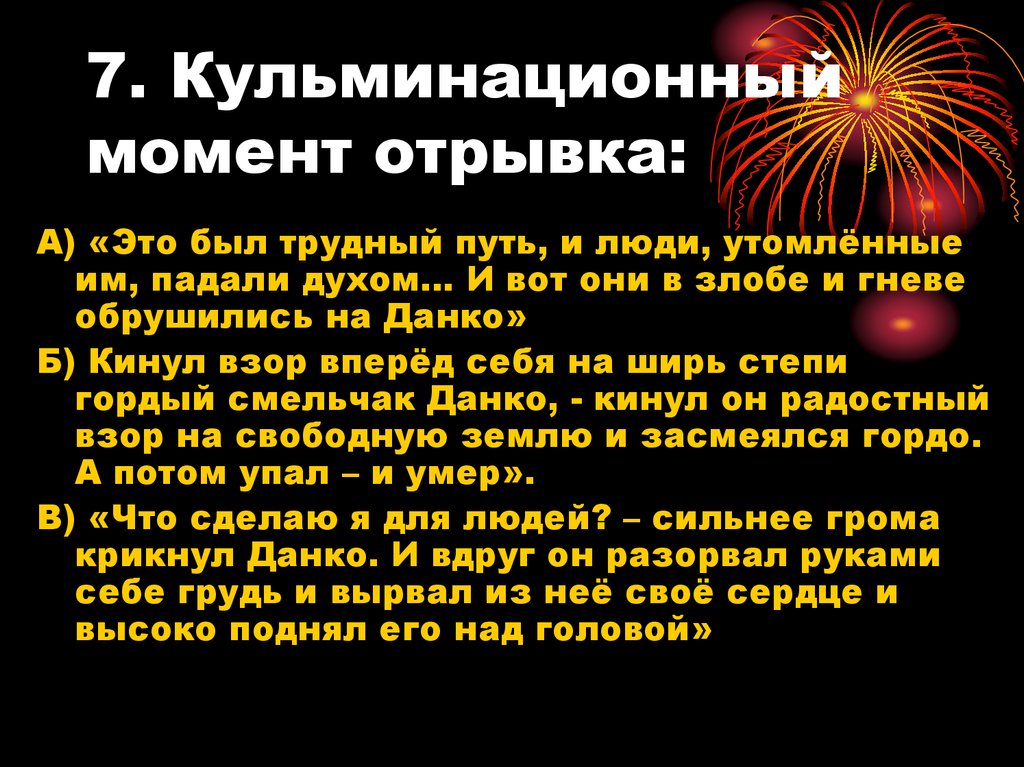 7. Кульминационный момент отрывка: