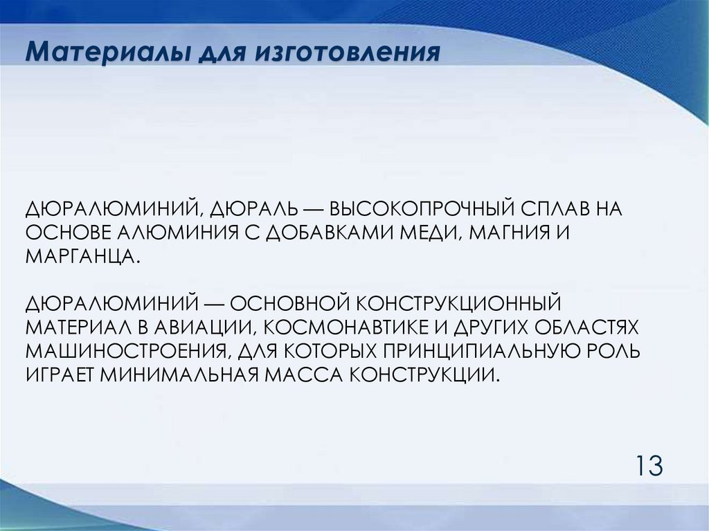   дюралюминий, дюраль — высокопрочный сплав на основе АЛЮМИНИЯ с добавками МЕДИ, магния и марганца. Дюралюминий — основной