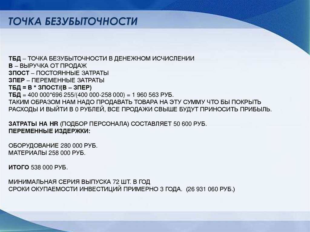   Тбд – точка безубыточности в денежном исчислении В – выручка от продаж Зпост – постоянные затраты Зпер – переменные затраты