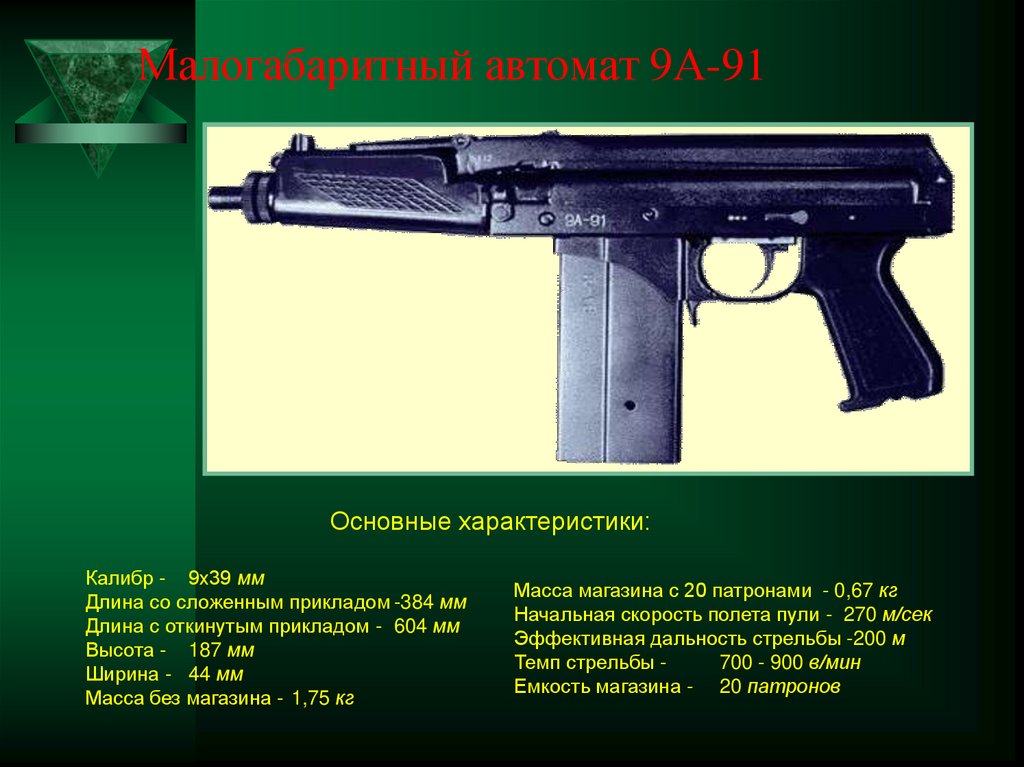 Малогабаритный автомат 9А-91