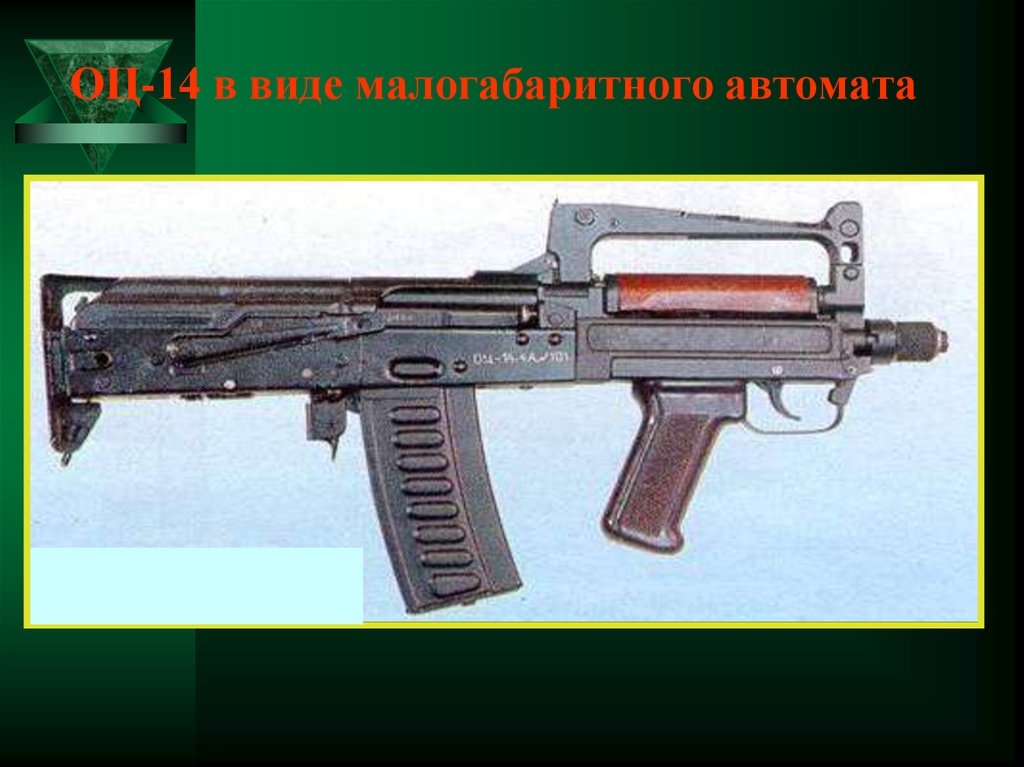 ОЦ-14 в виде малогабаритного автомата