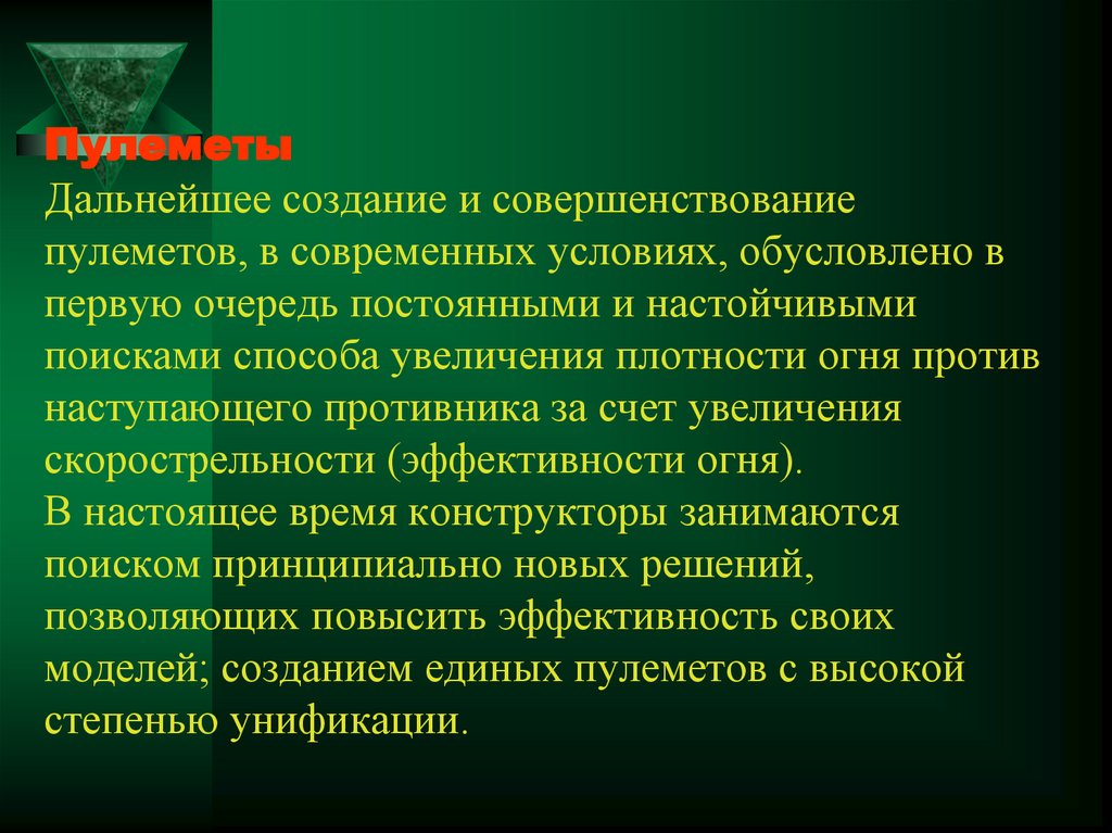 Пулеметы Дальнейшее создание и совершенствование пулеметов, в современных условиях, обусловлено в первую очередь постоянными и
