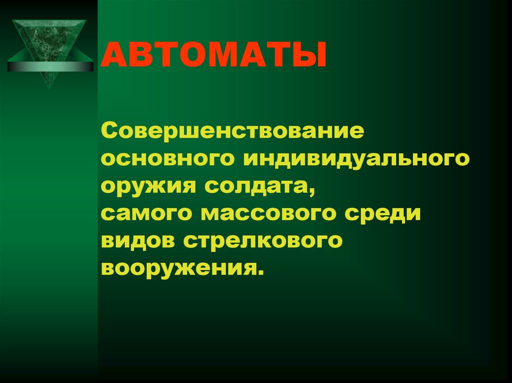 АВТОМАТЫ Совершенствование основного индивидуального оружия солдата, самого массового среди видов стрелкового вооружения.