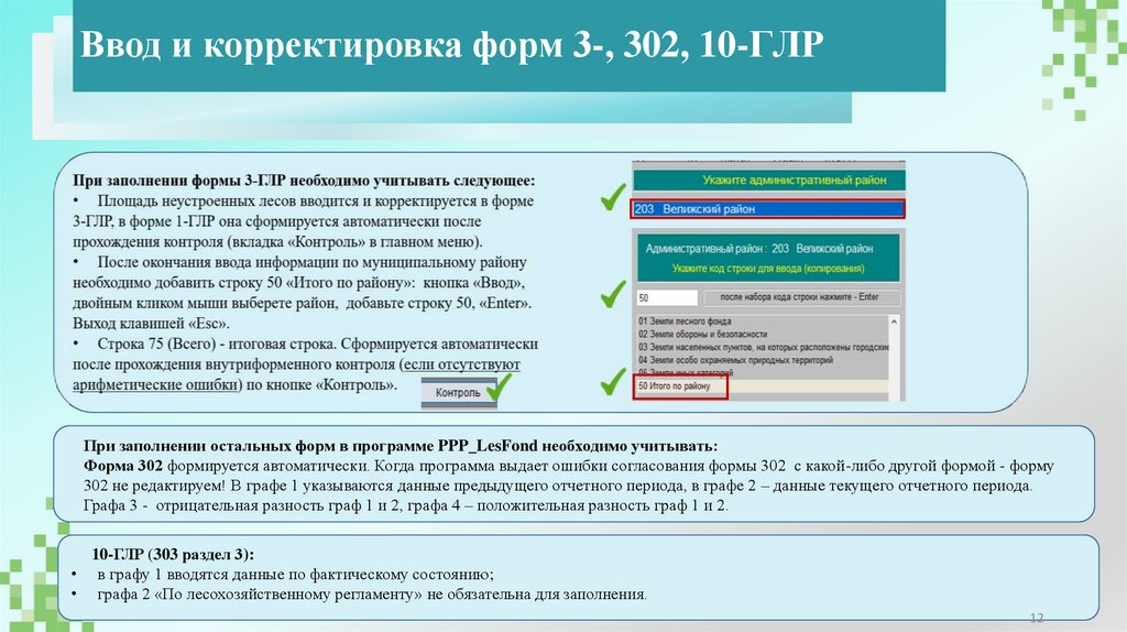 Ввод и корректировка форм 3-, 302, 10-ГЛР