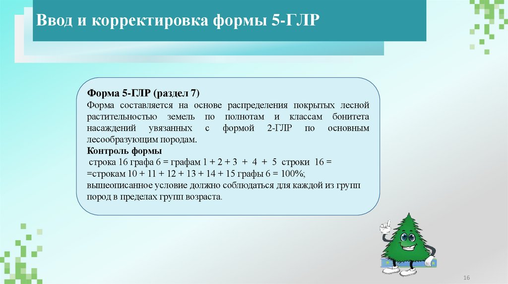 Ввод и корректировка формы 5-ГЛР