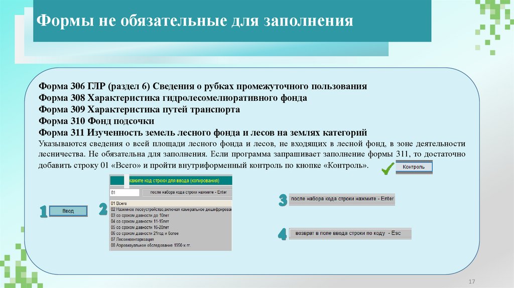 Формы не обязательные для заполнения
