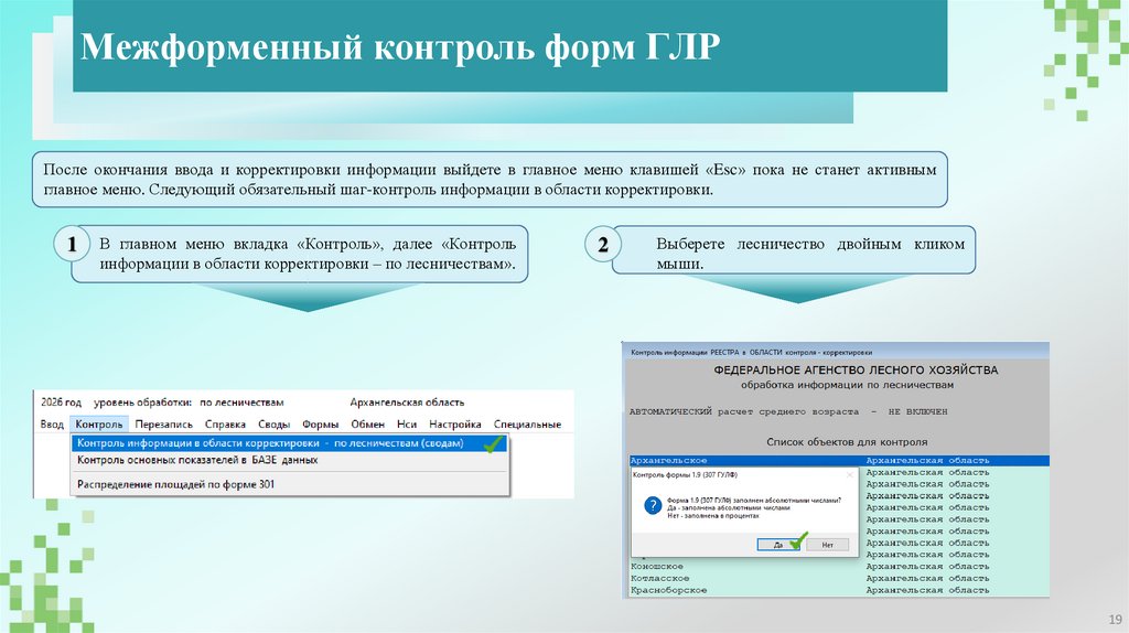 Межформенный контроль форм ГЛР
