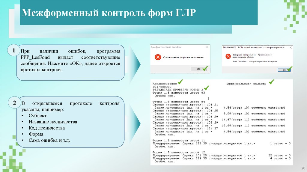Межформенный контроль форм ГЛР