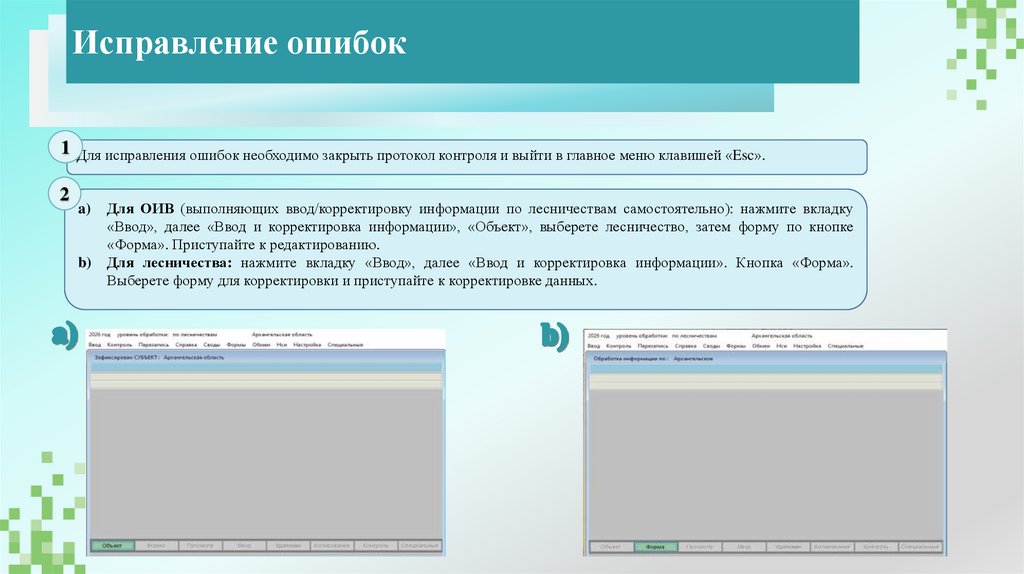 Исправление ошибок