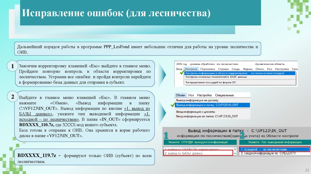 Исправление ошибок (для лесничества)