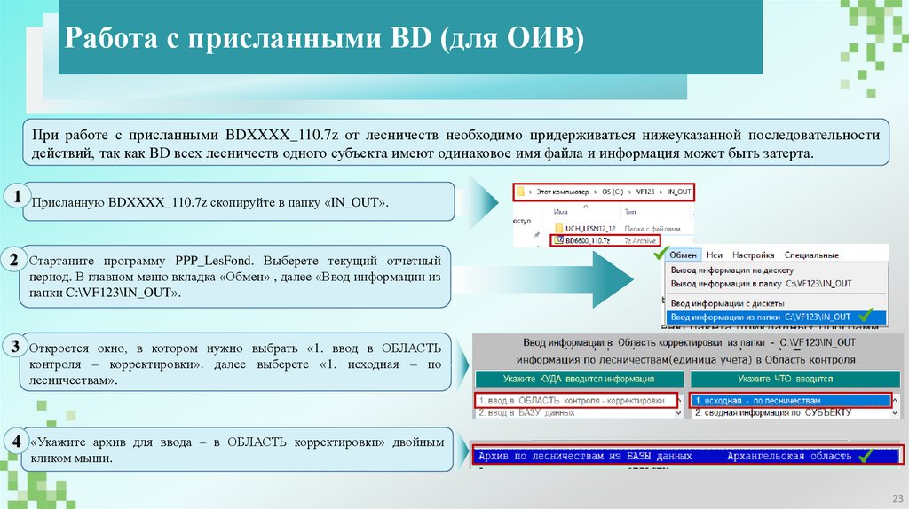 Работа с присланными BD (для ОИВ)