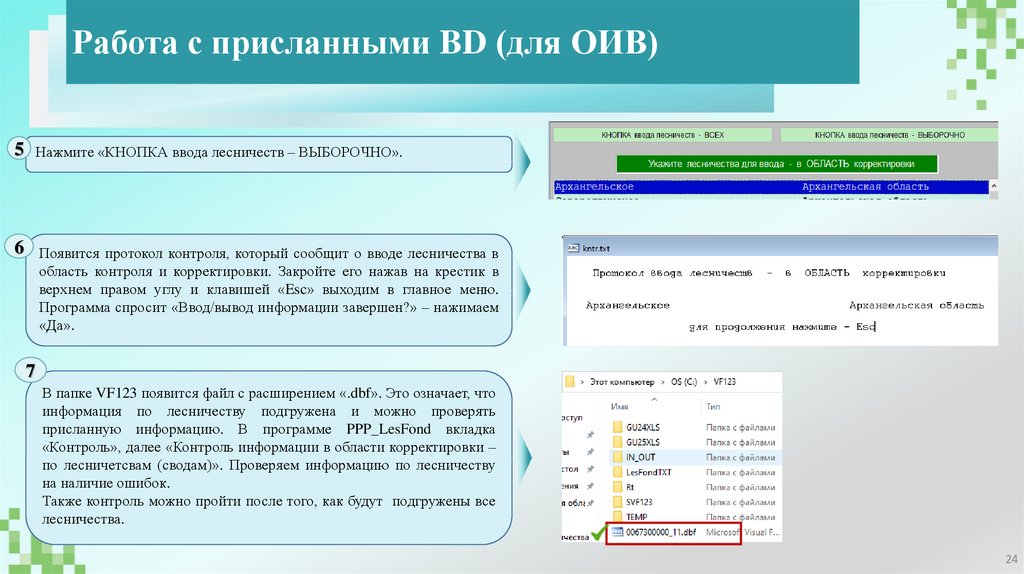 Работа с присланными BD (для ОИВ)