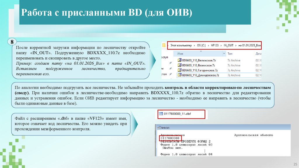 Работа с присланными BD (для ОИВ)