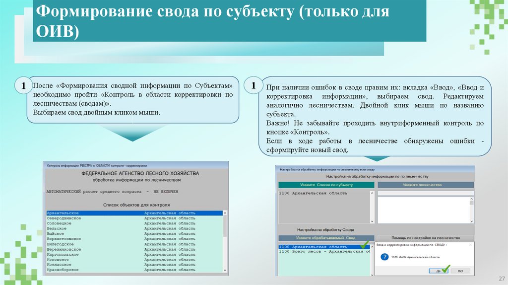 Формирование свода по субъекту (только для ОИВ)
