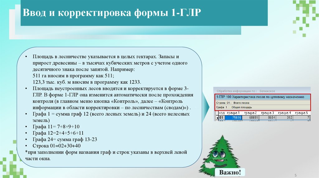 Ввод и корректировка формы 1-ГЛР