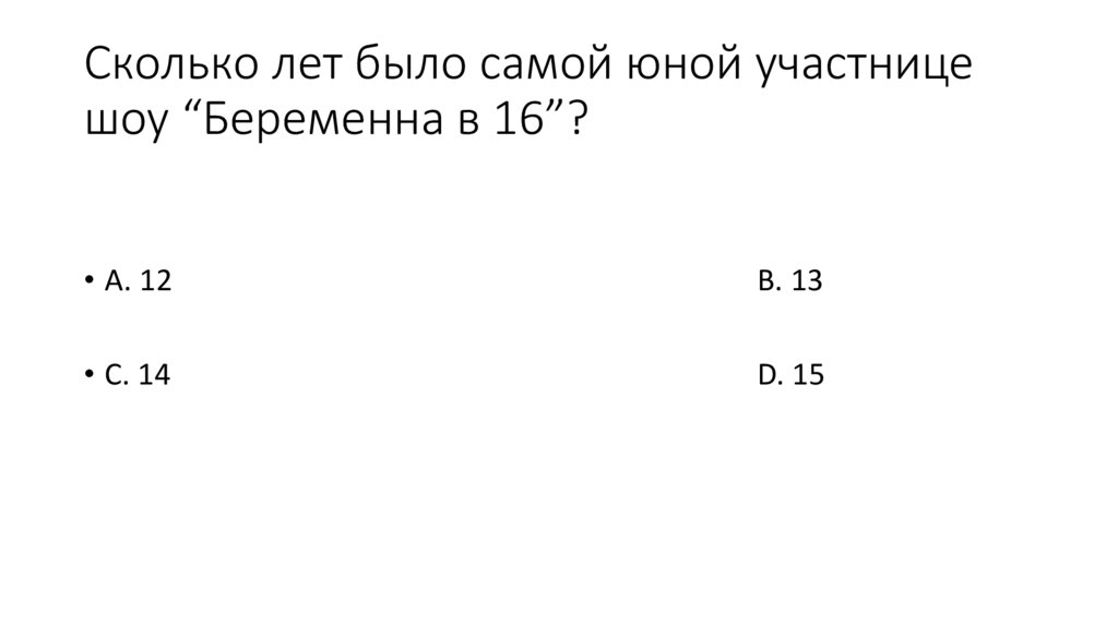 Сколько лет было самой юной участнице шоу “Беременна в 16”?