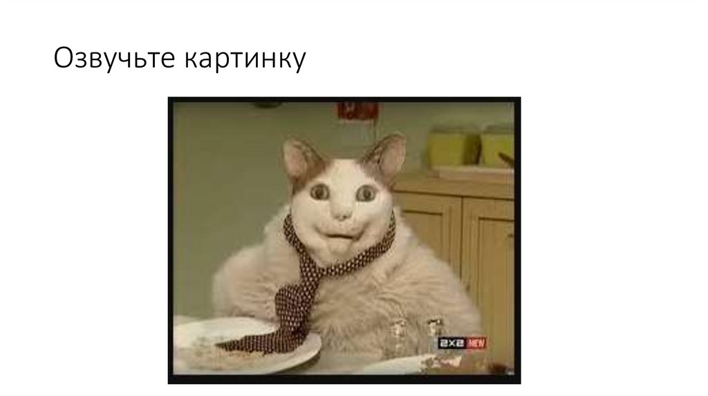 Озвучьте картинку
