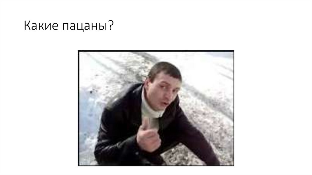 Какие пацаны?