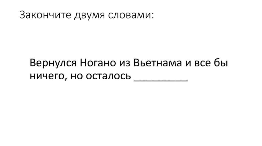 Закончите двумя словами: