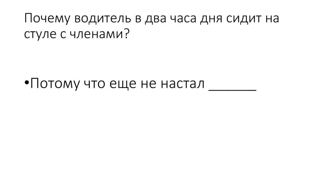 Почему водитель в два часа дня сидит на стуле с членами?